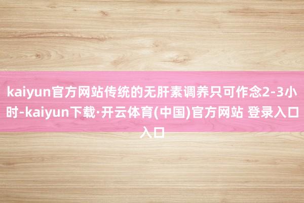kaiyun官方网站传统的无肝素调养只可作念2-3小时-kaiyun下载·开云体育(中国)官方网站 登录入口