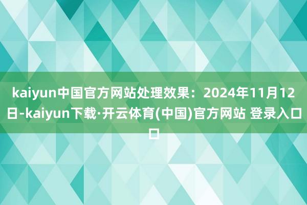 kaiyun中国官方网站处理效果:2024年11月12日-kaiyun下载·开云体育(中国)官方网站 登录入口
