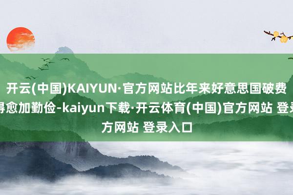 开云(中国)KAIYUN·官方网站比年来好意思国破费者变得愈加勤俭-kaiyun下载·开云体育(中国)官方网站 登录入口