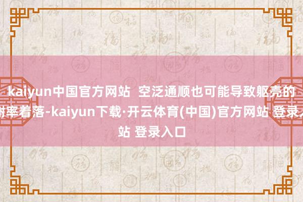 kaiyun中国官方网站  空泛通顺也可能导致躯壳的代谢率着落-kaiyun下载·开云体育(中国)官方网站 登录入口