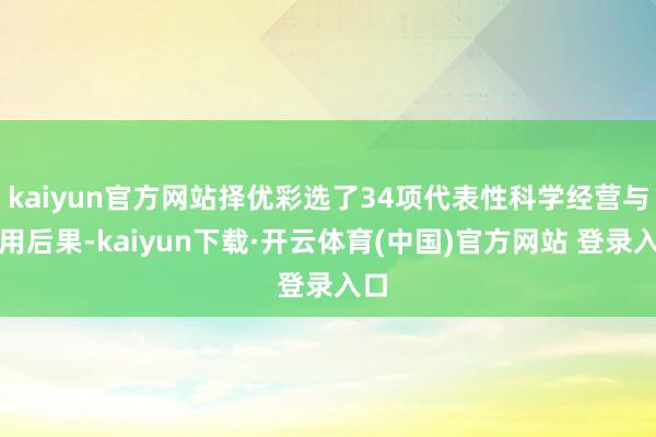kaiyun官方网站择优彩选了34项代表性科学经营与运用后果-kaiyun下载·开云体育(中国)官方网站 登录入口