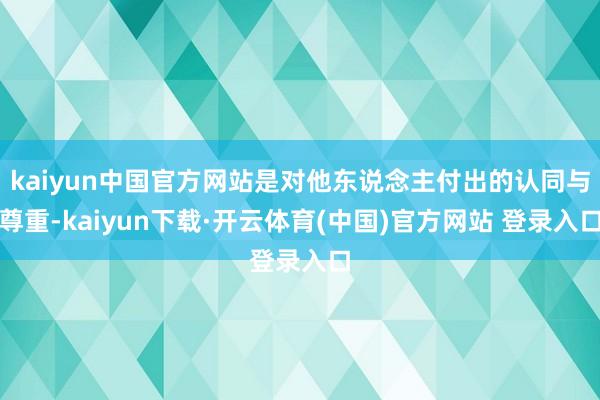 kaiyun中国官方网站是对他东说念主付出的认同与尊重-kaiyun下载·开云体育(中国)官方网站 登录入口