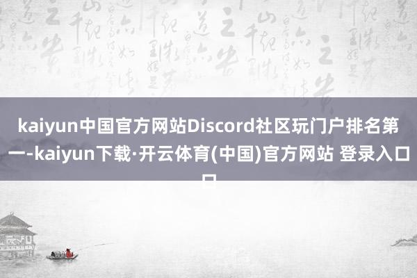 kaiyun中国官方网站Discord社区玩门户排名第一-kaiyun下载·开云体育(中国)官方网站 登录入口
