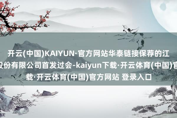 开云(中国)KAIYUN·官方网站华泰链接保荐的江阴华新精密科技股份有限公司首发过会-kaiyun下载·开云体育(中国)官方网站 登录入口