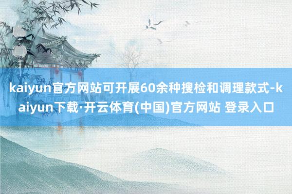 kaiyun官方网站可开展60余种搜检和调理款式-kaiyun下载·开云体育(中国)官方网站 登录入口