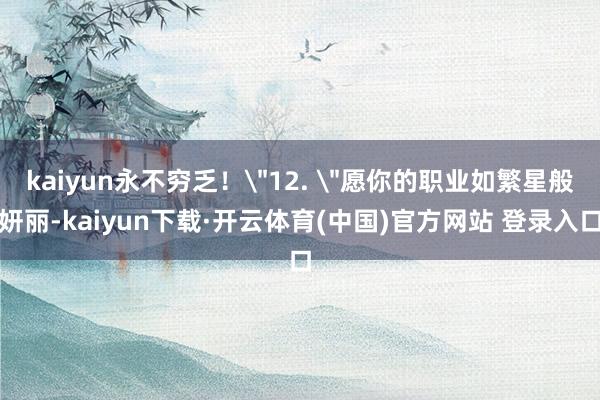 kaiyun永不穷乏!