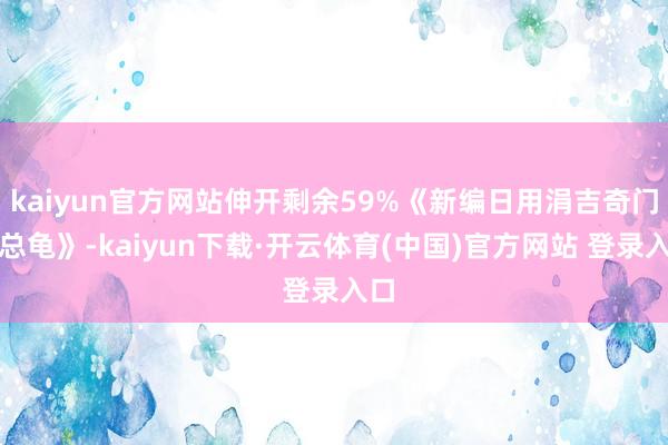 kaiyun官方网站伸开剩余59%《新编日用涓吉奇门五总龟》-kaiyun下载·开云体育(中国)官方网站 登录入口